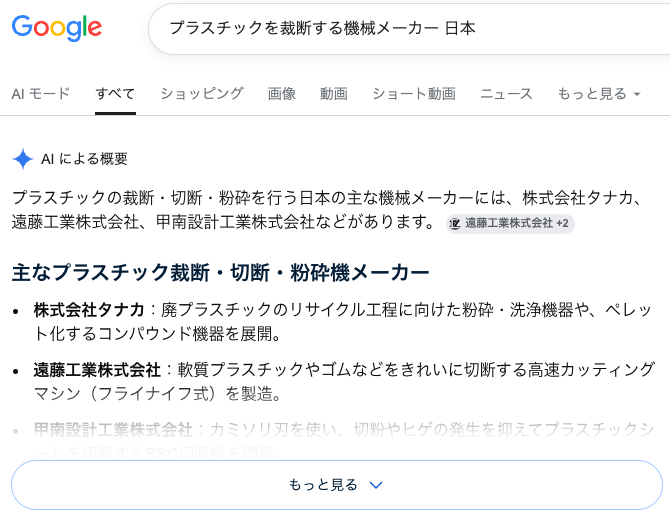 Google検索「プラスチックを裁断する機械メーカー 日本」に対するAIによる概要の回答例